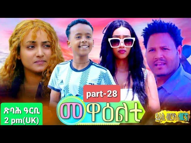 NEW ERITREA 2024 SERIES MOVIE MEWEALTI [EVERY FRIDAY AT 2 PM] .COMING SOON_PART 28 BY  BRUNO