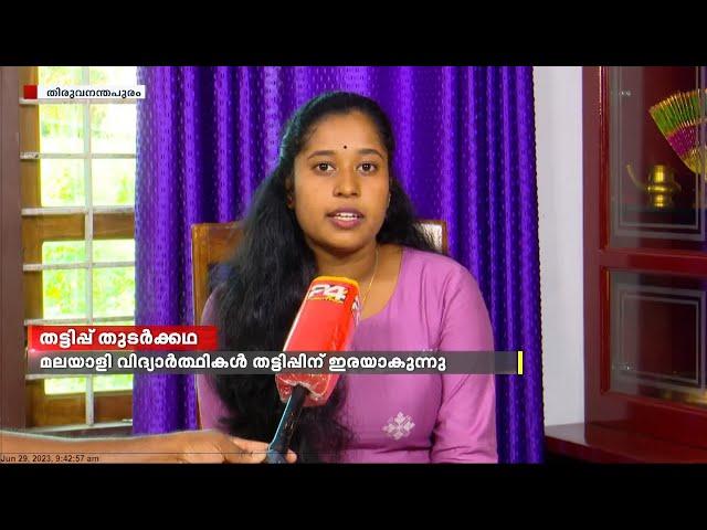 കര്‍ണാടകയിലെ നഴ്‌സിംഗ് പഠനം; മലയാളി വിദ്യാര്‍ത്ഥികൾ തട്ടിപ്പിന് ഇരയാകുന്നു;തട്ടിയെടുക്കുന്നത് കോടികൾ