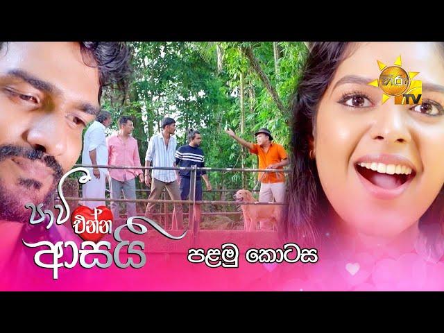 Paavi Enna Aasai - පාවී එන්න ආසයි | පළමු කොටස | Episode 01 | 2024-10-04 | Hiru TV