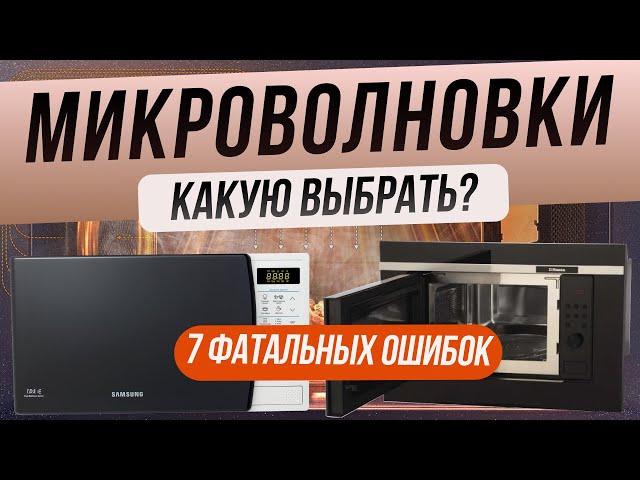 Как выбрать микроволновую печь | Топ-7 ошибок при выборе микроволновки