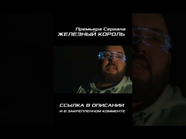 Железный Король. Премьера Сериала