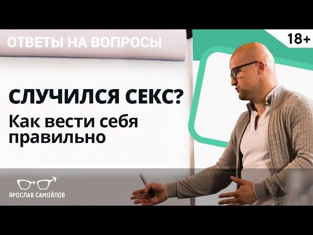 Секс с мужчиной случился быстро, как себя вести? Ответы на вопросы | Ярослав Самойлов