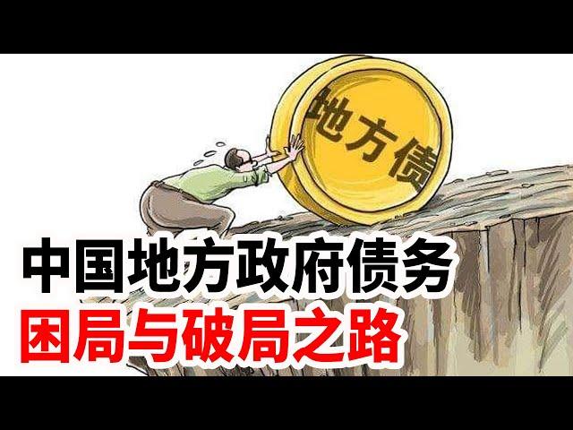 中国地方政府债务，困局与破局之路