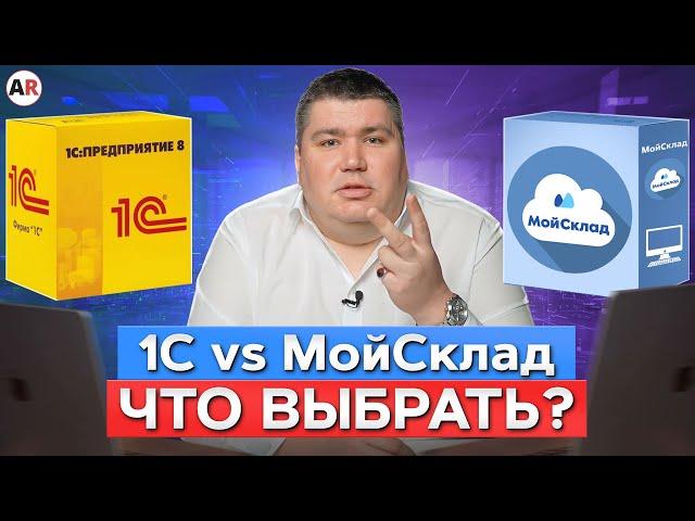 Почему многие переходят с “МойСклад” на 1С? / Главные БОЛИ при работе с сервисом “МойСклад”