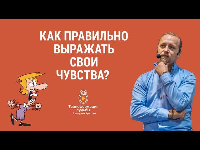 КАК ПРАВИЛЬНО ВЫРАЖАТЬ СВОИ ЧУВСТВА?