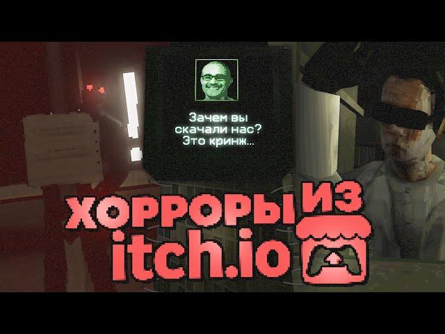 Мы скачали ОЧЕРЕДНЫЕ 3 хоррора с Itch.io и это нечто...