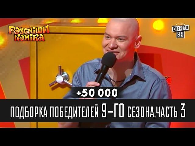 +50 000 - Подборка победителей 9-го сезона, часть 3 | Рассмеши комика 2014