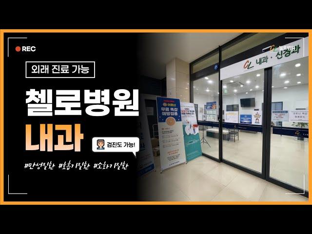 첼로병원 내과 진료도 가능합니다!
