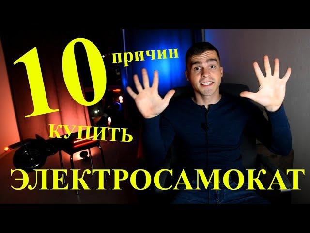 10 причин купить себе ЭЛЕКТРОСАМОКАТ