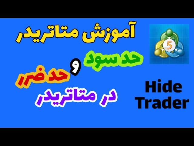 آموزش متاتریدر / قردادن حد سود و ضرر یا استاپ لاس و تیک پرافیت روی معامله