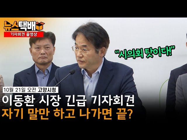 ⧫ "시의회 탓이다!" 이동환 시장 긴급 기자회견 / 자기 말만 하고 나가면 끝? / 10월 21일 오전 고양시청 ⧫ 《고양신문 뉴스택배 ep.316》