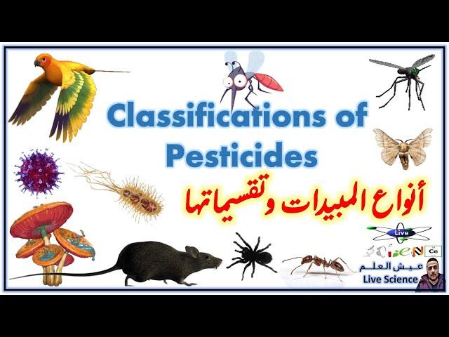 انواع المبيدات وتقسيماتها - Classification of Pesticides