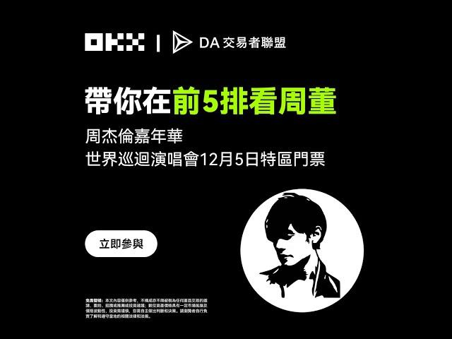 周董演唱會門票抽獎｜DA 交易者聯盟 x OKX