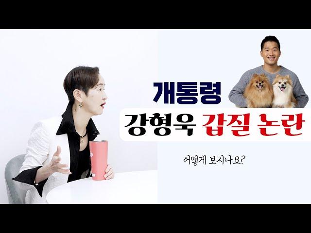 '개통령' 강형욱 갑질 논란, 어떻게 보시나요?