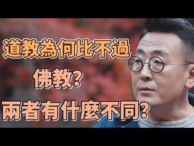 作為本土宗教，道教為啥在古代幹不過佛教？道教和佛教有什麼不同？  #圓桌派#窦文涛#锵锵行天下#許子東#观复嘟嘟#马未都