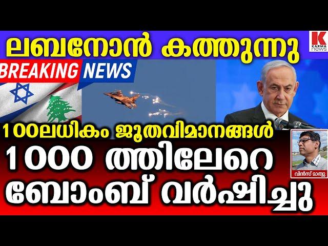 ലബ-നോ-നിൽ പാഞ്ഞുകേറി 100ലേറെ പോർ-വിമാ-നം-കരു-ത്ത-റിയിച്ച് ഇസ്രാ-യേൽ