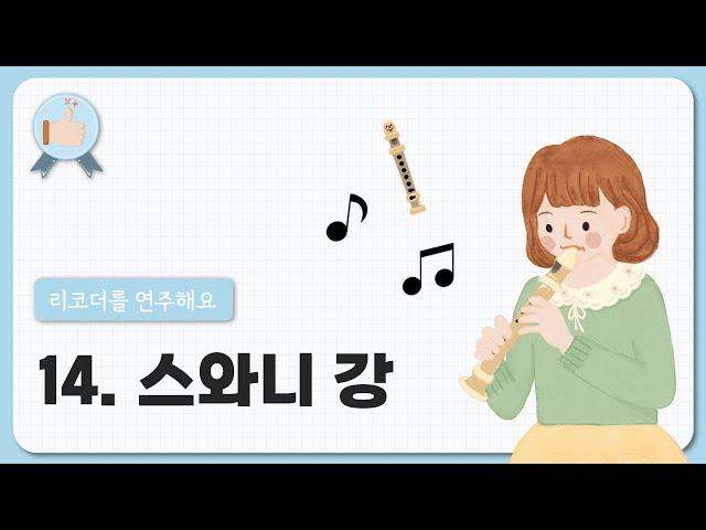 14. 스와니 강