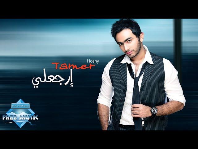 Tamer Hosny - Ergaaly | تامر حسنى - إرجعلى