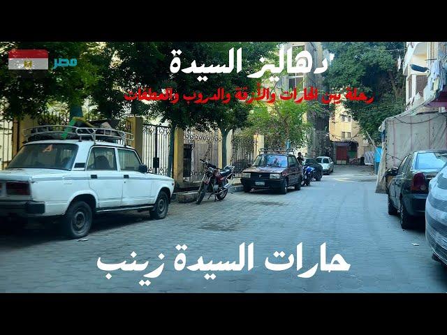 حارات السيدة زينب|رحلة فريدة  فى الحوارى والازقة والدروب والعطفات في الحى الشعبي العريق فى مصر