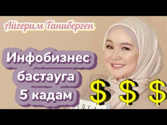 Как запустить онлайн курс / инфобизнес / заработок онлайн / Айгерим Таниберген