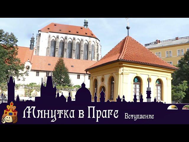 Минутка в Праге | Вступление (с субтитрами)