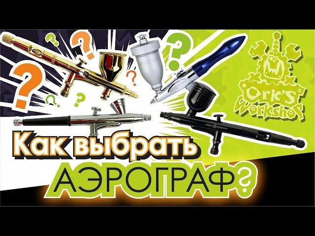 Как выбрать аэрограф?