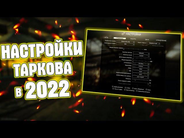 Мои настройки  Таркова - Escape From Tarkov в 2022 - Настройка графики EFT