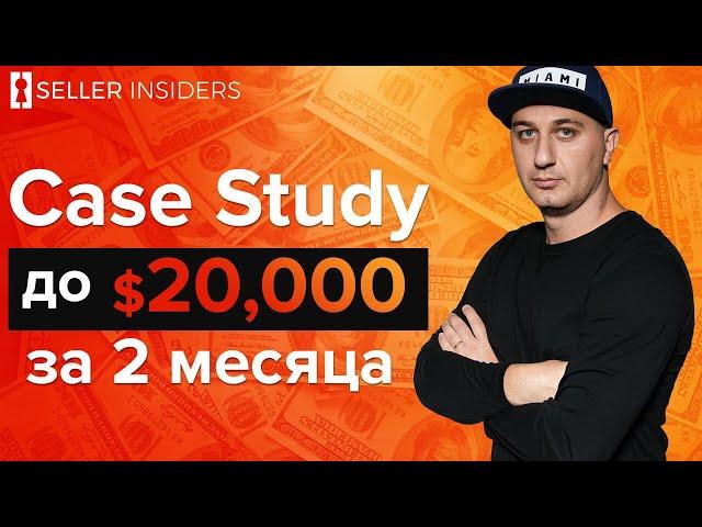 Case Study  Бизнес в США на Amazon - С $0 до $20,000 за 60 дней | Seller Insiders