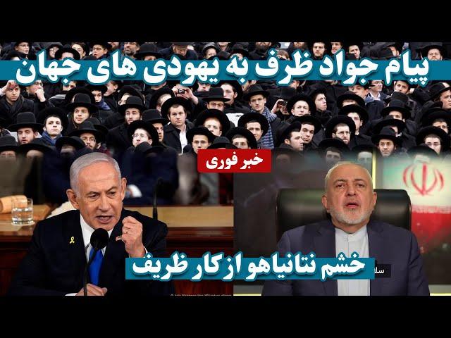 پیام جواد ظریف به یهودی های جهان و خشم نتانیاهو | Javad Zarif's message to the Jews of the world