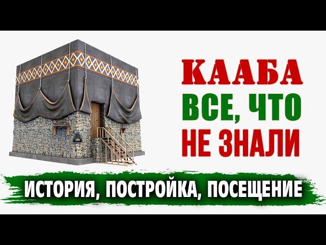 Все, что  не знали о Каабе | История, постройка, посещение | Время покаяния