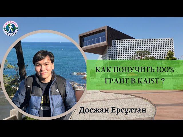 Как поступить в KAIST на 100% грант? Все лайфхаки и полное интервью с Ерсултаном.