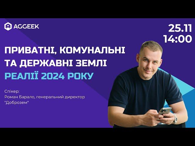 Приватні, комунальні та державні землі Реалії 2024 року