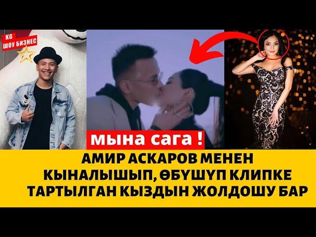 Амир Аскаров менен кыналышып, өбүшүп клипке тартылган кыздын жолдошу бар      Шоу Бизнес KG