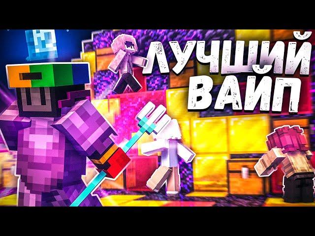 ЭТО мой САМЫЙ ЛУЧШИЙ ВАЙП на Анархии ФанТайм - Майнкрафт FunTime