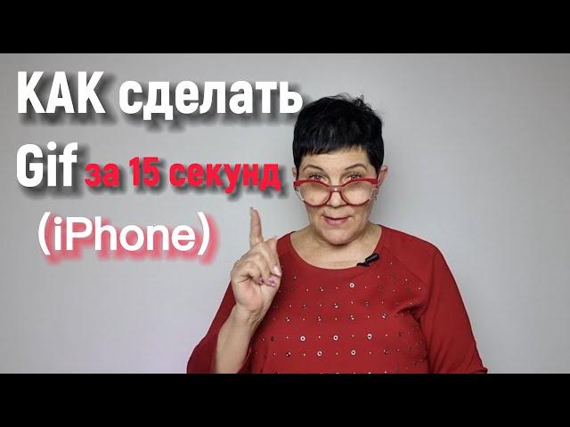 Узнай, как создать Gif быстро на Айфоне!  #gif