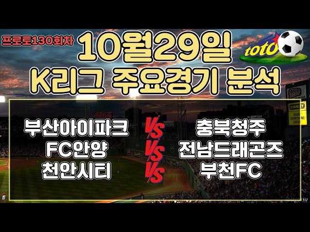 토토분석 스포츠분석 프로토분석 10월29일 K리그 국내축구 주요경기분석