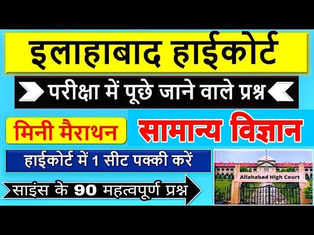 Allahabad High Court Group C & D- 2025  Science class 90 महत्वपूर्ण प्रश्न हाईकोर्ट सामान्य विज्ञान