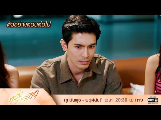 ตัวอย่างตอนต่อไป ทองประกายแสด Ep.11 | 18 ก.ย. 67 | one31