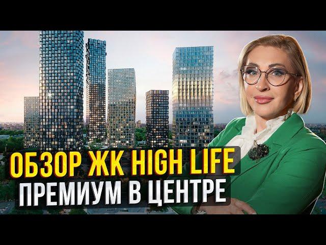 Оазис в центре Москвы! / Обзор ЖК премиум-класса “High Life”