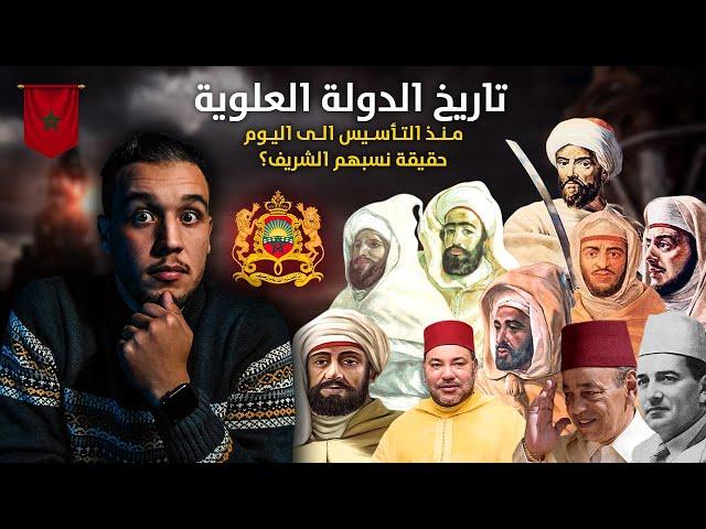 تاريخ المغرب : الدولة العلوية الشريفة منذ عهد المولى الشريف الى اليوم | من أين جاء العلويين؟