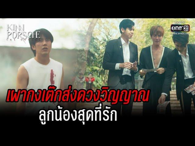 เผากงเต๊กส่งดวงวิญญาณ ลูกน้องสุดที่รัก | HIGHLIGHT KinnPorsche The Series EP.13 | 2 ก.ค. 65 | one31