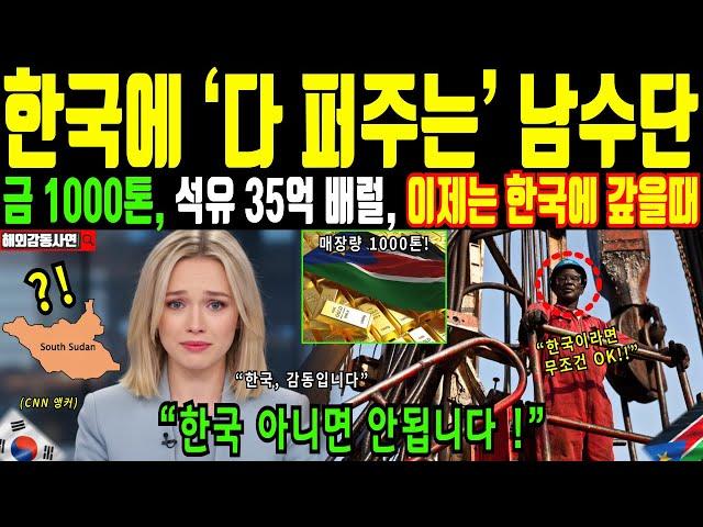 [Overseas touching story] South Sudan repays the unconditional favor received for 12 years. Korea...