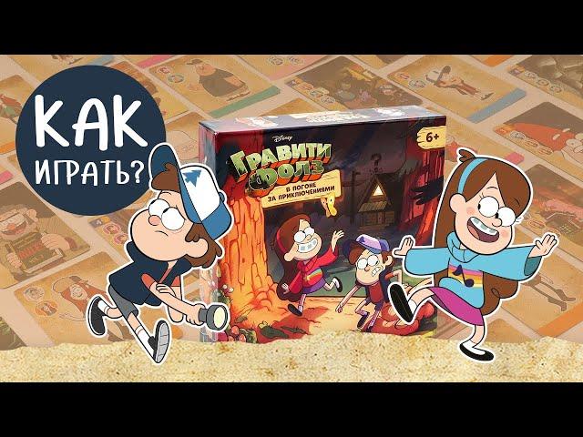 Гравити Фолз. В погоне за приключениями: Играем в настольную игру