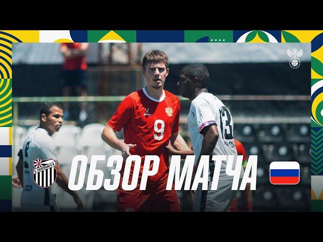 «Сан-Кристован» — Россия U-21. Обзор матча / São Cristóvão — Russia U-21. Highlights