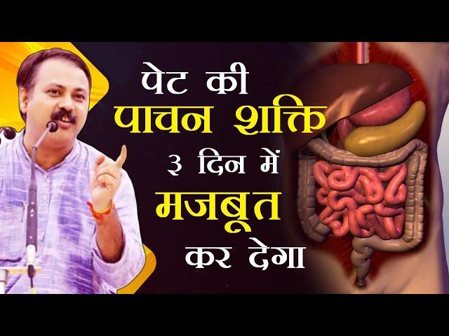 पाचन शक्ति मजबूत करने का तरीका | pachan shakti kaise badhaye| Rajiv Dixit