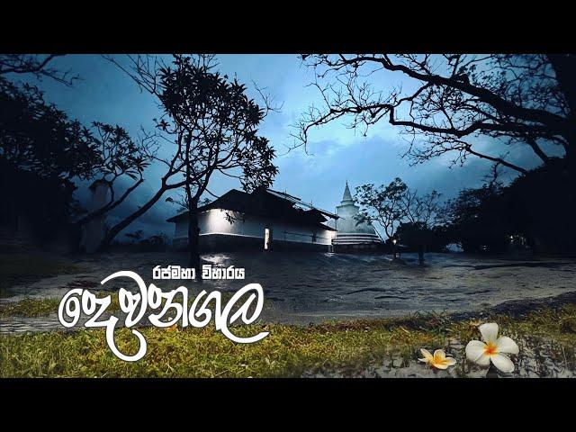 දෙවනගල රජ මහා විහාරය | Devanagala Rajamaha Viharaya | කඩුගන්නාව දුර්ගයට පහලින් ඇති සොදුරු පිං බිම .