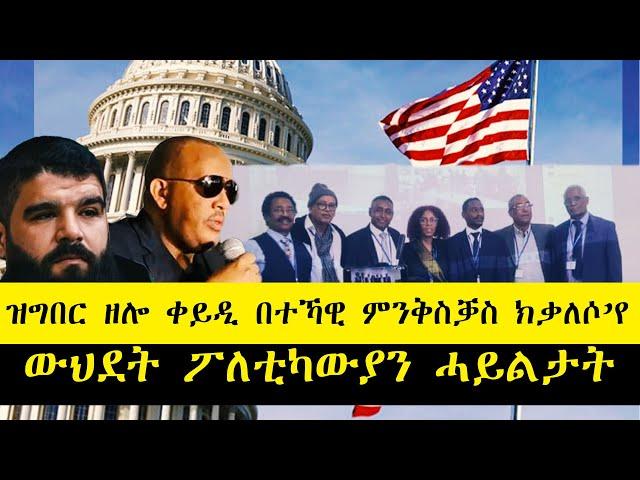 ERISAT: #news ~  ዜና | ውህደት ፖለቲካውያን ሓይልታት