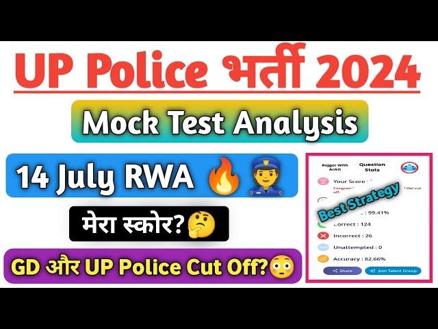 UP Police 14 July Mock Test RWA Analysis|मेरा स्कोर क्या रहा?|SSC GD vs UP Police Cut Off?|