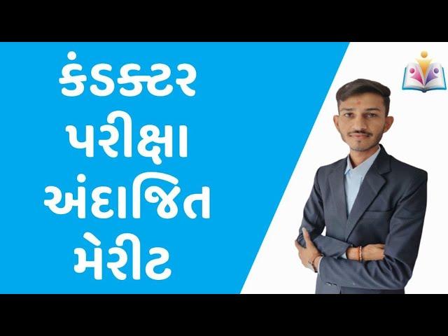 કન્ડક્ટર અંદાજિત મેરીટ 2024 | Conductor exam merit 2024 | Gujarat Gyan