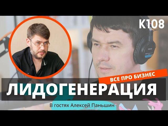 Лидогенерация как бизнес. Подкаст с Алексеем Паньшиным.